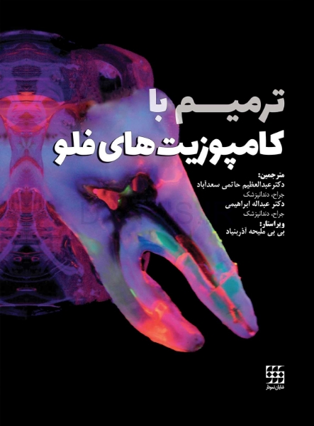 تصویر  ترمیم با کامپوزیت های فلو