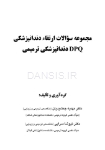 تصویر  DPQ دندانپزشکی ترمیمی سوالات سال 93 تا 99(مجموعه سوالات ارتقاء دندانپزشکی)