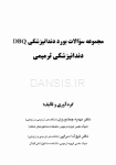 تصویر  DBQ دندانپزشکی ترمیمی مجموعه سوالات بورد دندانپزشکی (سوالات سال 93 تا 99)