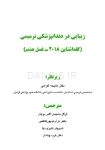تصویر  زیبایی در دندانپزشکی ترمیمی گلداشتاین 2018 (فصل هشتم)