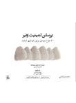 تصویر  پرسلن لمینیت ونیر(20 طرح درمان برای بازسازی لبخند)
