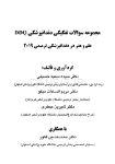 تصویر  DDQ علم و هنر در دندانپزشکی ترمیمی 2019 (مجموعه سوالات تفکیکی دندانپزشکی)