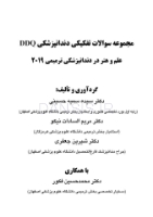تصویر  DDQ علم و هنر در دندانپزشکی ترمیمی 2019 (مجموعه سوالات تفکیکی دندانپزشکی)