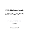 تصویر  CDR مواد دندانی پاورز (چکیده مراجع دندانپزشکی)