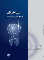 تصویر  سپید خندان (روشهای طبیعی سفید کردن دندان)