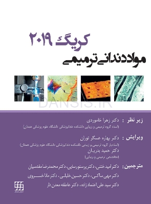 تصویر  مواد دندانی ترمیمی کریگ 2019 سیاه و سفید
