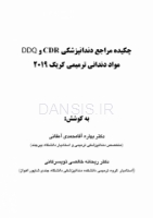 تصویر  CDR & DDQ مواد دندانی ترمیمی کریگ 2019 (چکیده و مجموعه سوالات تفکیکی دندانپزشکی)