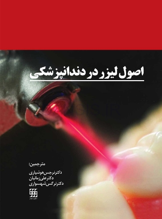 تصویر  اصول لیزر در دندانپزشکی