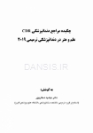 تصویر  CDR علم و هنر در دندانپزشکی ترمیمی 2019 (چکیده مراجع دندانپزشکی)