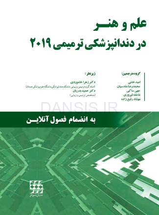 تصویر  علم و هنر در دندانپزشکی ترمیمی 2019 – (تک جلدی) سیاه و سفید – دکتر خاموردی – دکتر بدریان
