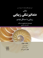 تصویر  مبانی دندانپزشکی زیبایی (زیبایی با حداقل تهاجم) جلد سوم(گلاسه رنگی)