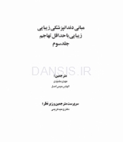 تصویر  مبانی دندانپزشکی زیبایی (زیبایی با حداقل تهاجم) جلد سوم(گلاسه رنگی)