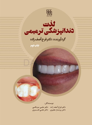 تصویر  لذت دندانپزشکی ترمیمی