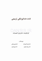 تصویر  لذت دندانپزشکی ترمیمی