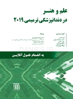 تصویر  علم و هنر در دندانپزشکی ترمیمی 2019 (تک جلدی) رنگی – دکتر خاموردی – دکتر بدریان