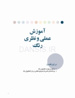 تصویر  رنگ در دندانپزشکی (راهنمای کلینیکی برای زیبایی پیش بینی پذیر) گلاسه رنگی