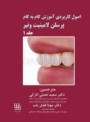 تصویر  اصول کاربردی آموزش گام به گام پرسلن لامینیت ونیر (2 جلدی)