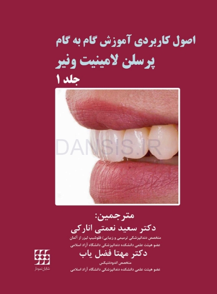 تصویر  اصول کاربردی آموزش گام به گام پرسلن لامینیت ونیر (2 جلدی)