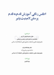 تصویر  اصول کاربردی آموزش گام به گام پرسلن لامینیت ونیر (2 جلدی)
