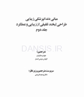 تصویر  مبانی دندانپزشکی زیبایی (طراحی لبخند تلفیقی از زیبایی و عملکرد) جلد دوم