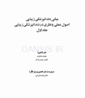 تصویر  مبانی دندانپزشکی زیبایی (اصول عملی و نظری در دندانپزشکی زیبایی) جلد اول (گلاسه رنگی)