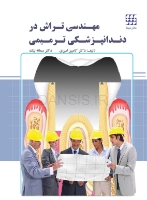 تصویر  مهندسی تراش در دندانپزشکی ترمیمی