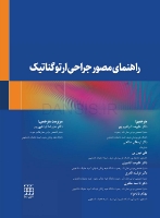 تصویر  راهنمای مصور جراحی ارتوگناتیک