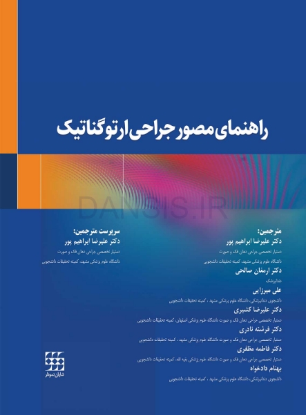 تصویر  راهنمای مصور جراحی ارتوگناتیک