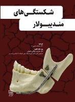 تصویر  شکستگی های مندیبولار