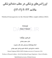 تصویر  اورژانس های پزشکی در مطب دندانپزشکی مالامد 2023 (سیاه و سفید)
