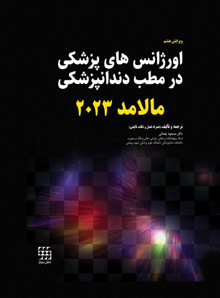 تصویر  اورژانس های پزشکی در مطب دندانپزشکی مالامد 2023 (رنگی)