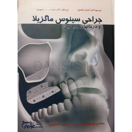 تصویر  جراحی سینوس ماگزیلا و درمان های جایگزین