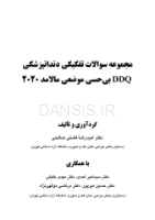 تصویر  DDQ بی حسی موضعی مالامد 2020 (مجموعه سوالات تفکیکی دندانپزشکی)