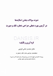 تصویر  نمونه سوالات بخش اسلایدها در آزمون بورد عملی جراحی دهان، فک و صورت