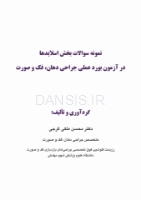 تصویر  نمونه سوالات بخش اسلایدها در آزمون بورد عملی جراحی دهان، فک و صورت