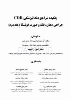 تصویر  CDR جراحی دهان، فک و صورت فونسکا جلد دوم (چکیده مراجع دندانپزشکی)