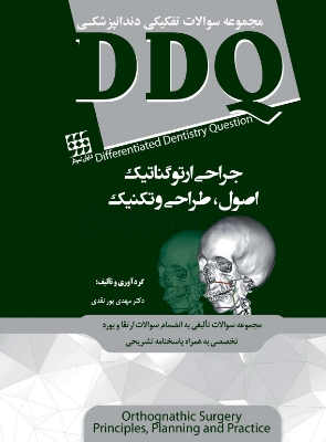 تصویر  DDQ جراحی ارتوگناتیک : اصول ، طراحی و تکنیک (مجموعه سوالات تفکیکی دندانپزشکی)