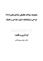 تصویر  DDQ جراحی ارتوگناتیک : اصول ، طراحی و تکنیک (مجموعه سوالات تفکیکی دندانپزشکی)