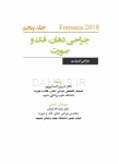 تصویر  جراحی، دهان و فک و صورت فونسکا 2018 جلد پنجم (جراحی ایمپلنت)