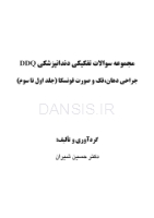 تصویر  DDQ جراحی دهان، فک و صورت فونسکا 2018 (جلد 1،2،3) (مجموعه سوالات تفکیکی دندانپزشکی)