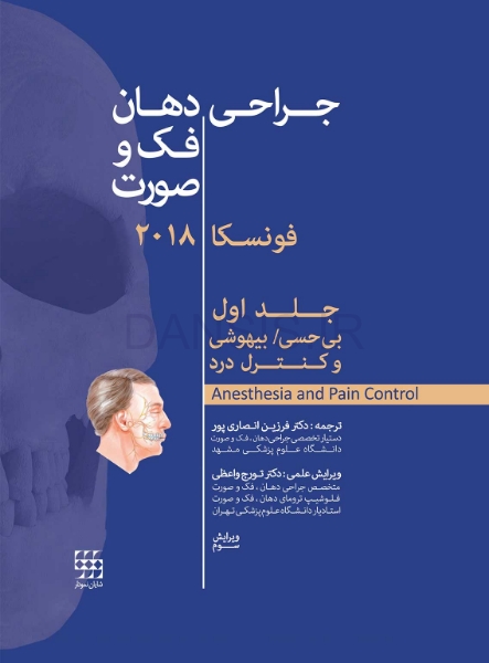 تصویر  جراحی دهان، فک و صورت فونسکا 2018 جلد اول (بی حسی، بی هوشی و کنترل درد)