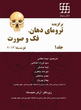 تصویر  برگزیده ترومای دهان، فک و صورت فونسکا 2013 (جلد 1)