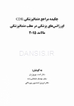 تصویر  CDR اورژانسهای پزشکی در مطب دندانپزشکی مالامد 2015 (چکیده مراجع دندانپزشکی)