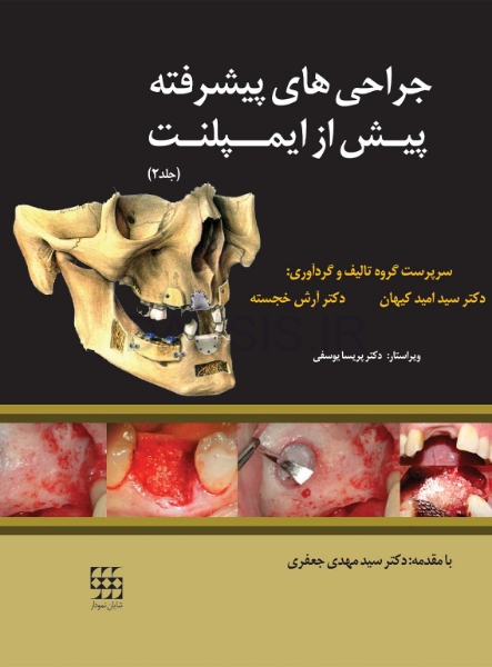 تصویر  جراحی های پیشرفته پیش از ایمپلنت (جلد 2)