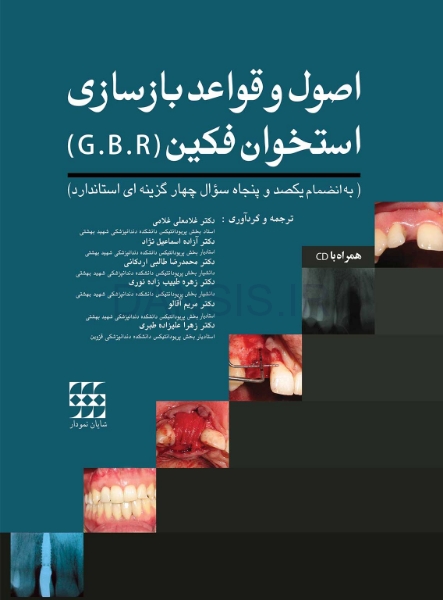تصویر  اصول و قواعد بازسازی استخوان فکین (G.B.R) (همراه با CD)
