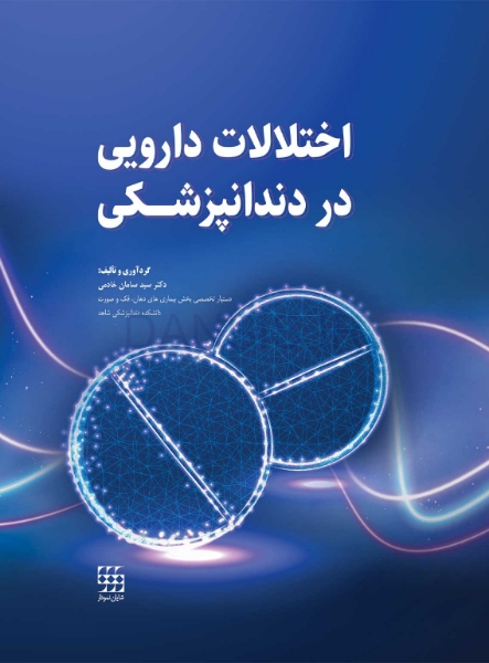 تصویر  اختلالات دارویی در دندانپزشکی