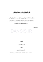 تصویر  فارماکولوژی نوین دندانپزشکی(به انضمام نسخه های پیشنهادی) ویرایش هشتم