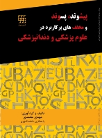 تصویر  پیشوند، پسوند و مخفف های پرکاربرد در علوم پزشکی و دندانپزشکی