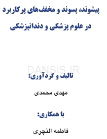 تصویر  پیشوند، پسوند و مخفف های پرکاربرد در علوم پزشکی و دندانپزشکی