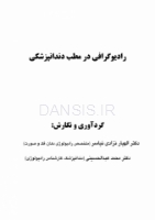 تصویر  رادیوگرافی در مطب دندانپزشکی